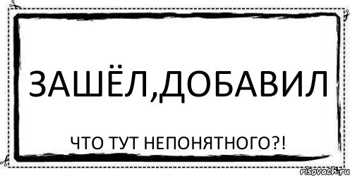 ЗАШЁЛ,ДОБАВИЛ ЧТО ТУТ НЕПОНЯТНОГО?!, Комикс Асоциальная антиреклама