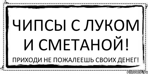 Чипсы с Луком и Сметаной! Приходи не пожалеешь своих денег!, Комикс Асоциальная антиреклама