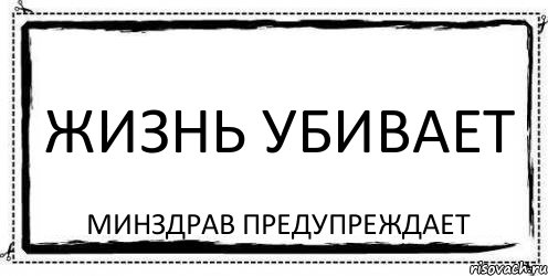 Жизнь убивает Минздрав предупреждает, Комикс Асоциальная антиреклама