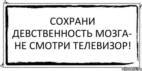 сохрани девственность мозга- не смотри телевизор! , Комикс Асоциальная антиреклама