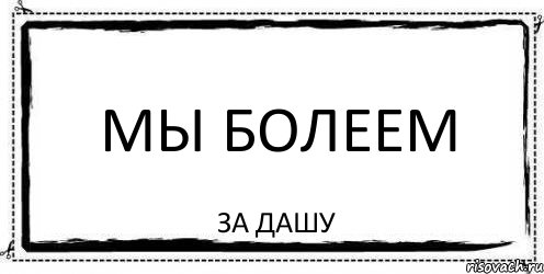 мы болеем за дашу, Комикс Асоциальная антиреклама