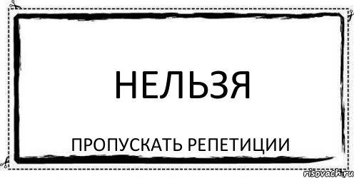 Нельзя пропускать репетиции, Комикс Асоциальная антиреклама