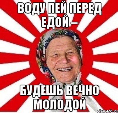 Буду вечно молодым. К бабке не ходи Мем.