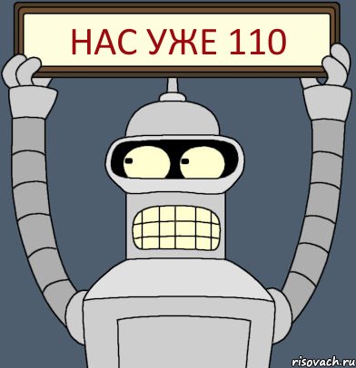 Нас уже 110