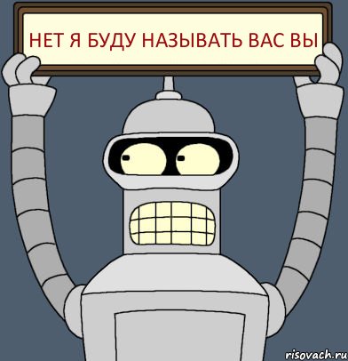 нет я буду называть вас вы