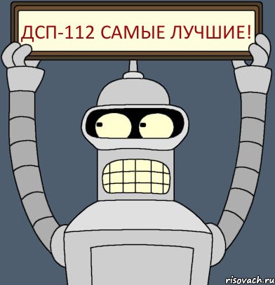 Дсп-112 самые лучшие!