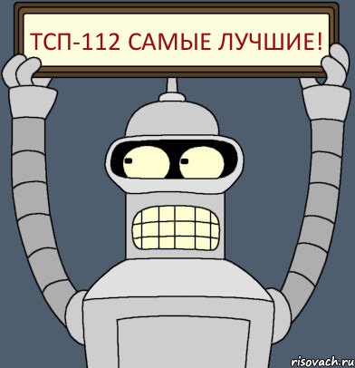 Тсп-112 самые лучшие!