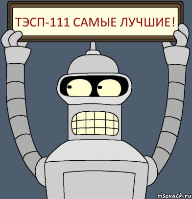 ТЭсп-111 самые лучшие!, Комикс Бендер с плакатом