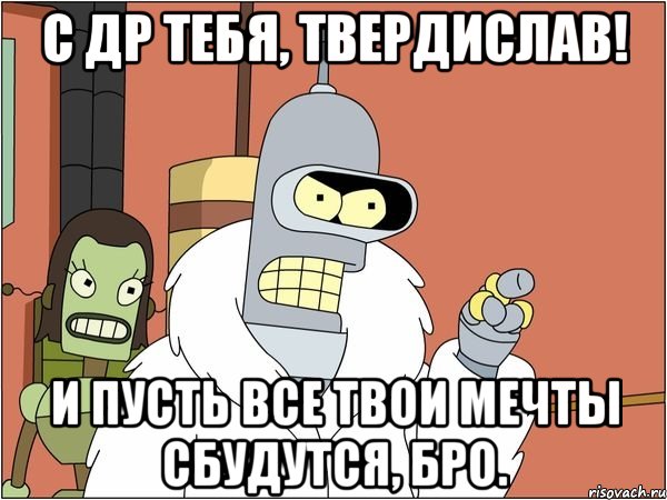 http://risovach.ru/upload/2013/04/mem/bender_16544805_orig_.jpg