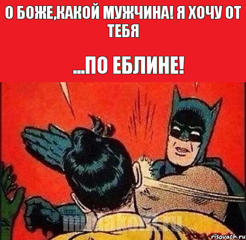 О Боже,какой мужчина! Я хочу от тебя ...По еблине!, Комикс   Бетмен и Робин