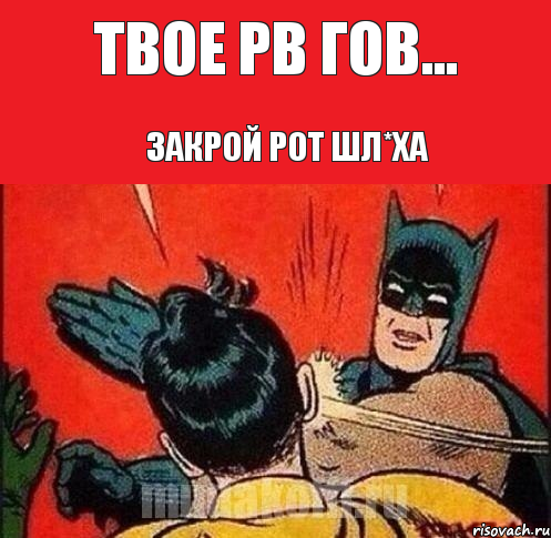 Твое РВ гов... Закрой рот шл*ха, Комикс   Бетмен и Робин