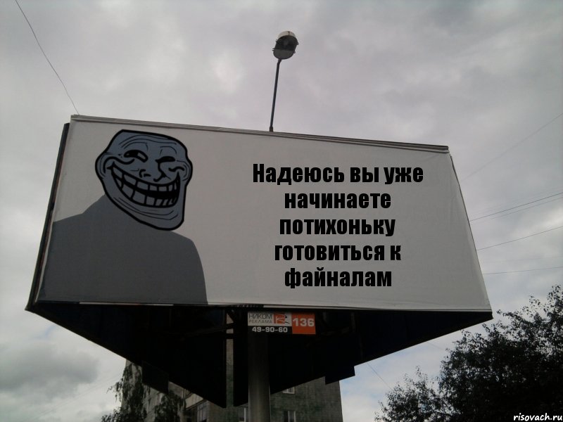 Надеюсь вы уже начинаете потихоньку готовиться к файналам, Комикс Билборд тролля