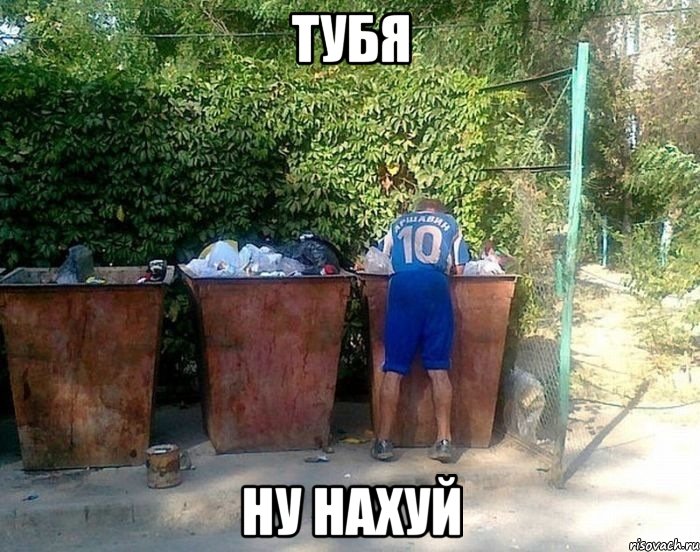 тубя ну нахуй, Мем Футболист-бомж