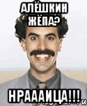 алёшкин жёпа? нраааица!!!, Мем Борат