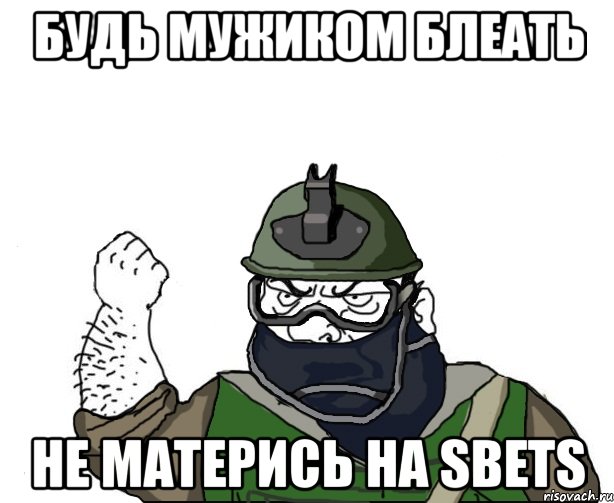 будь мужиком блеать не матерись на sbets