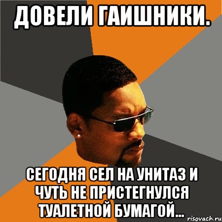 довели гаишники. сегодня сел на унитаз и чуть не пристегнулся туалетной бумагой...