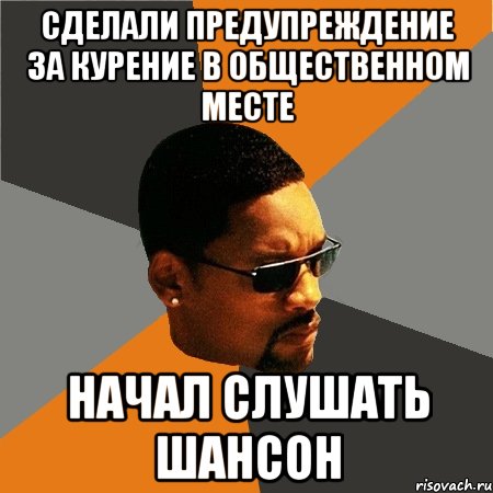 сделали предупреждение за курение в общественном месте начал слушать шансон, Мем Будь плохим парнем