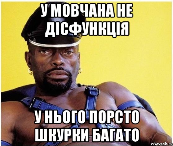 у мовчана не дісфункція у нього порсто шкурки багато, Мем Черный властелин