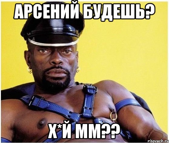 арсений будешь? х*й мм??, Мем Черный властелин