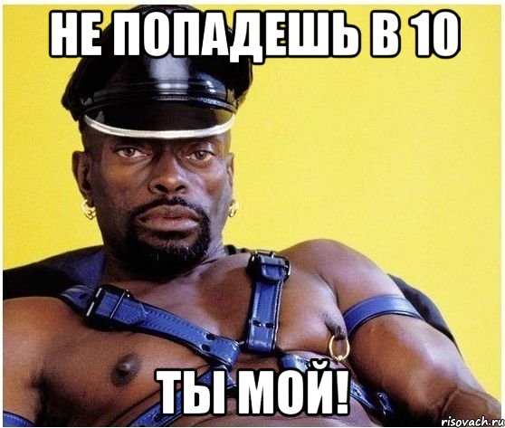 не попадешь в 10 ты мой!, Мем Черный властелин