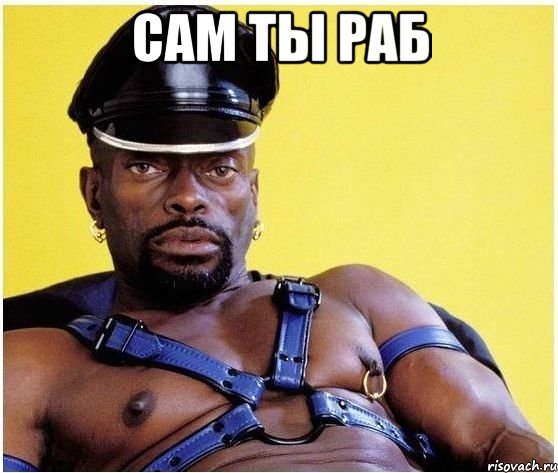 сам ты раб , Мем Черный властелин