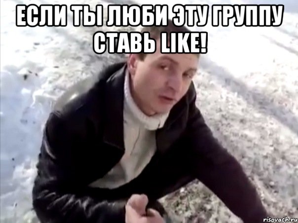 если ты люби эту группу ставь like! , Мем Четко