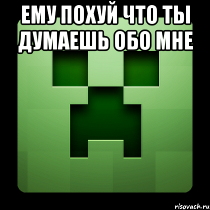 ему похуй что ты думаешь обо мне , Мем Creeper