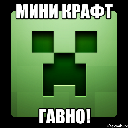 мини крафт гавно!, Мем Creeper