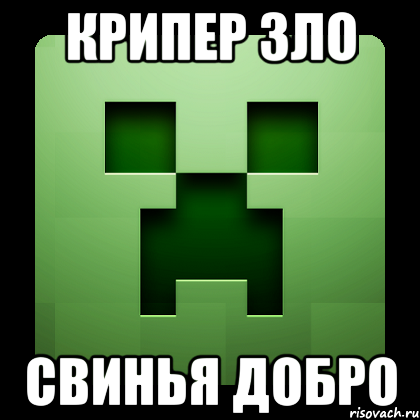 крипер зло свинья добро, Мем Creeper