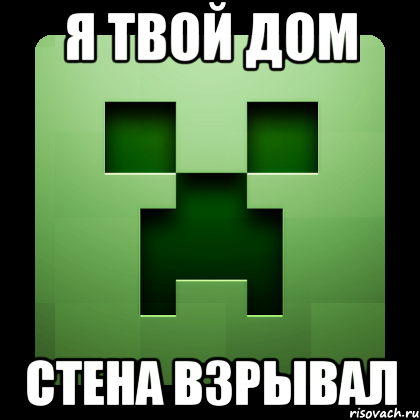 я твой дом стена взрывал, Мем Creeper