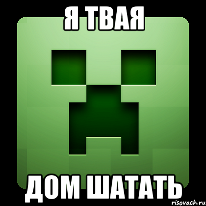 я твая дом шатать, Мем Creeper