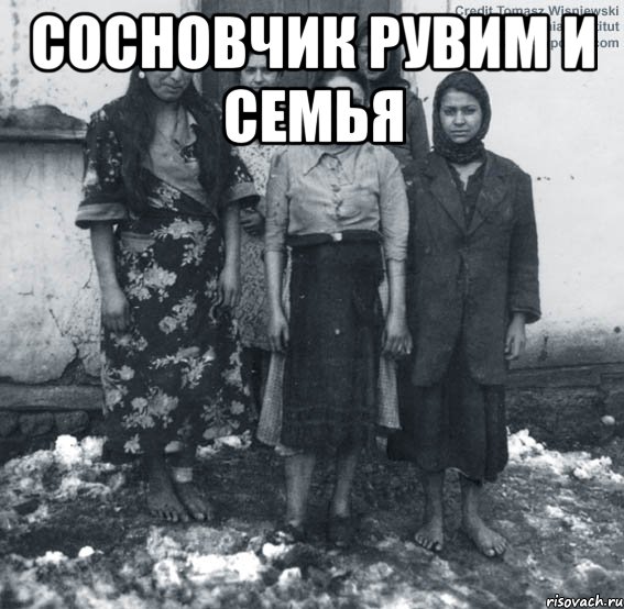 сосновчик рувим и семья 