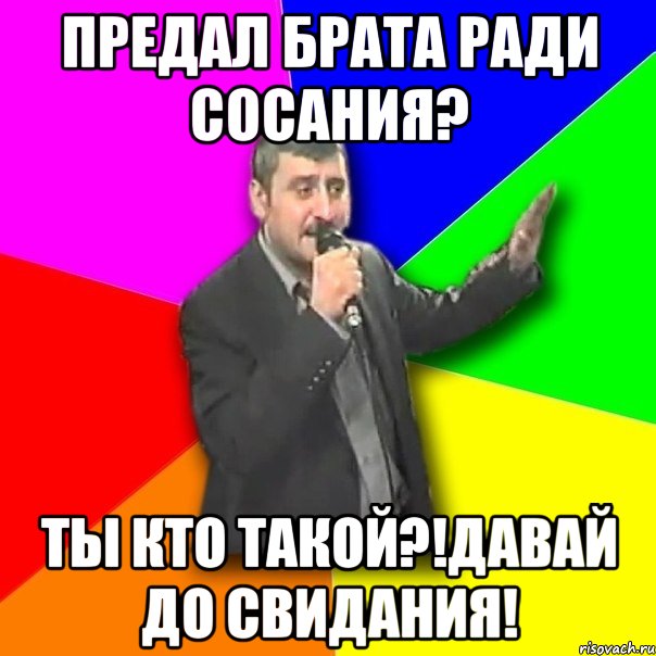 Никогда я не предал братишку. Брат предал брата. Брат предатель. Предательство брата. Картинки предатель брат.