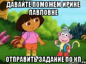 давайте поможем ирине павловне отправить задание по кп, Мем Даша следопыт