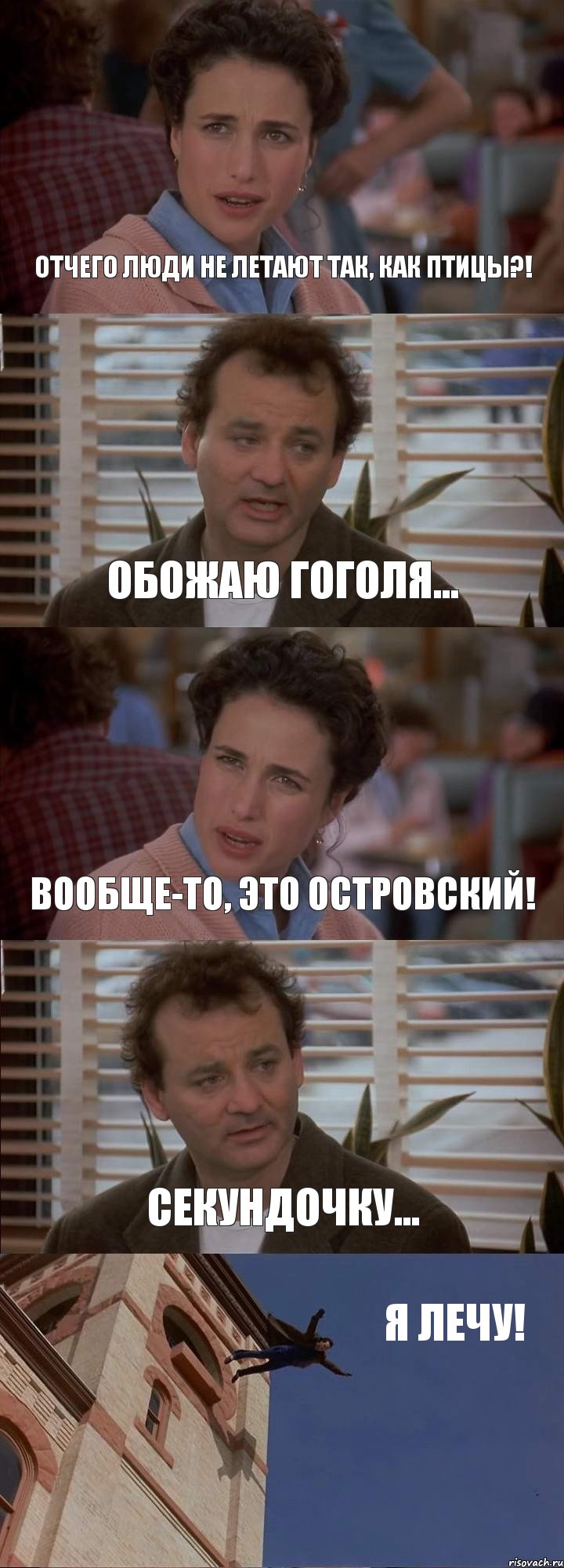 ОТЧЕГО ЛЮДИ НЕ ЛЕТАЮТ ТАК, КАК ПТИЦЫ?! ОБОЖАЮ ГОГОЛЯ... ВООБЩЕ-ТО, ЭТО ОСТРОВСКИЙ! СЕКУНДОЧКУ... Я ЛЕЧУ!, Комикс День сурка