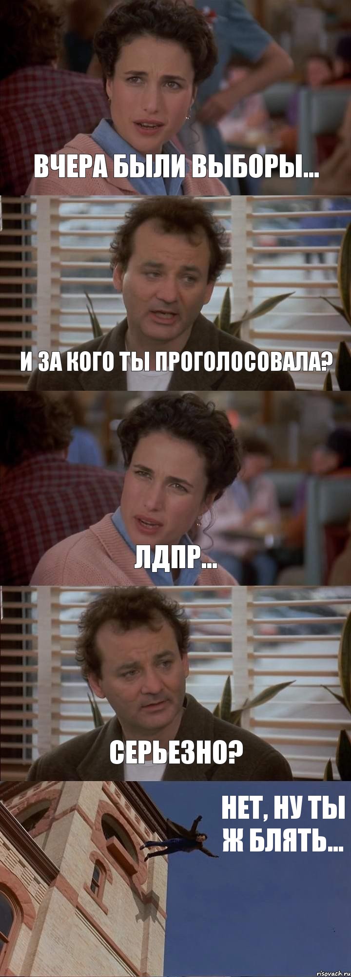 ВЧЕРА БЫЛИ ВЫБОРЫ... И ЗА КОГО ТЫ ПРОГОЛОСОВАЛА? ЛДПР... СЕРЬЕЗНО? НЕТ, НУ ТЫ Ж БЛЯТЬ...