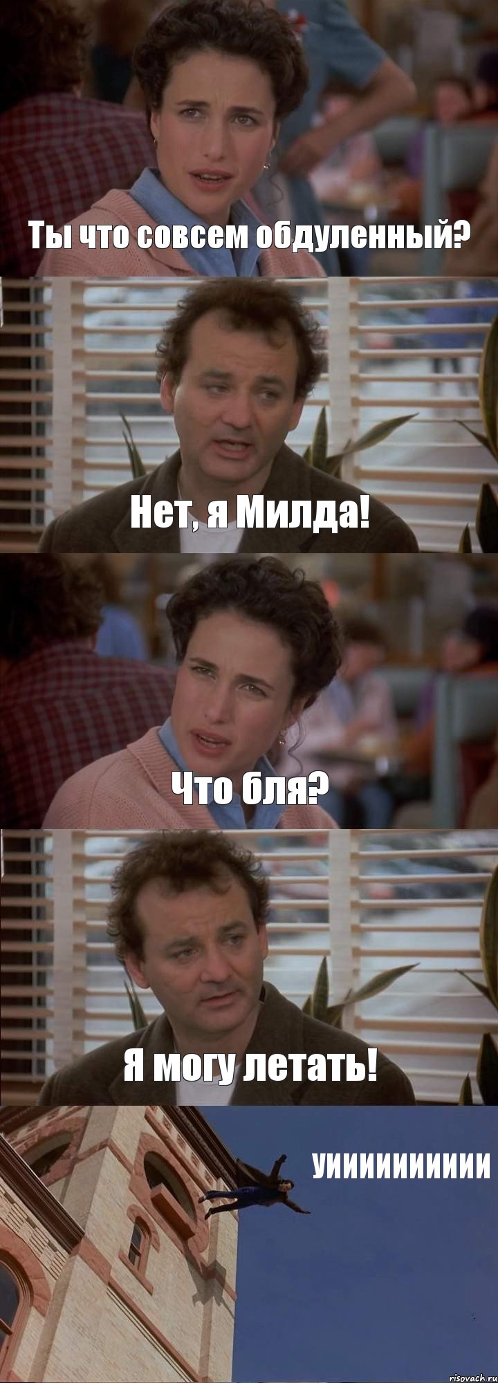 Ты что совсем обдуленный? Нет, я Милда! Что бля? Я могу летать! УИИИИИИИИИИ