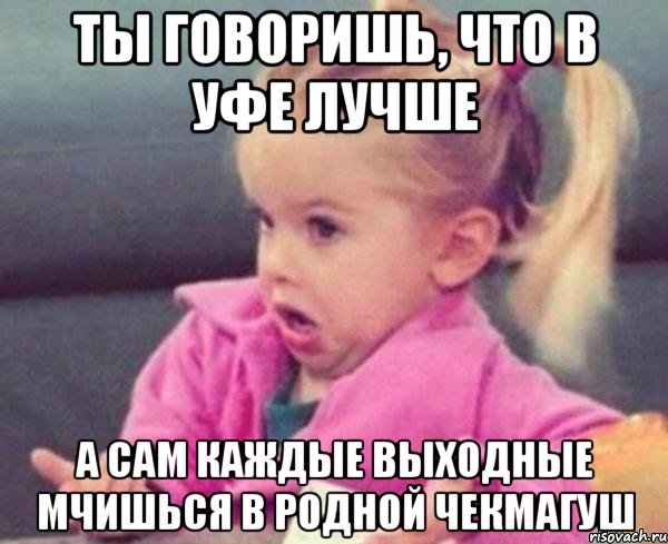 ты говоришь, что в уфе лучше а сам каждые выходные мчишься в родной чекмагуш