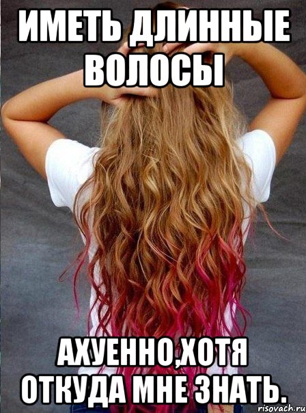Не хочу быть длинной. Длинные волосы прикол. Мемы про волосы. Длинные волосы Мем. Мемы про длинные волосы.