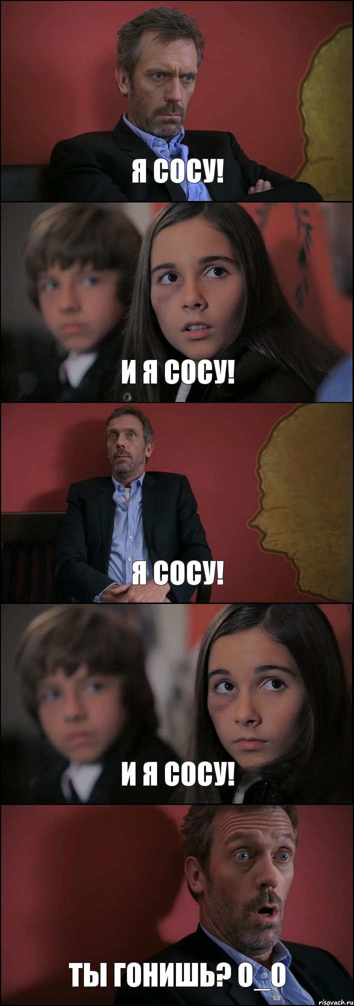 Я СОСУ! И Я СОСУ! Я СОСУ! И Я СОСУ! ТЫ ГОНИШЬ? О_О