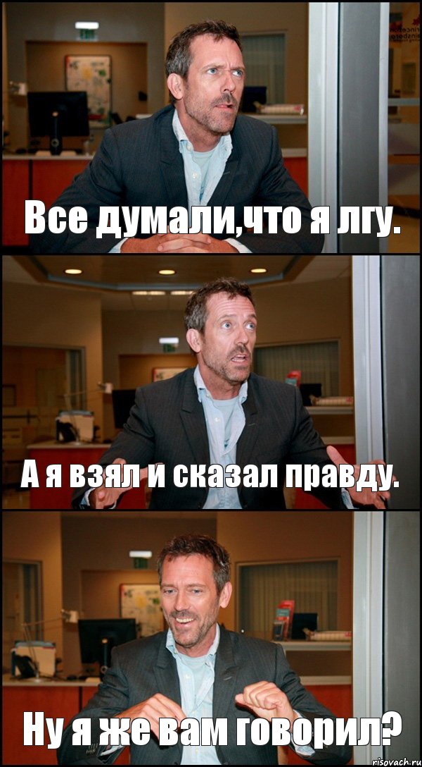 Все думали,что я лгу. А я взял и сказал правду. Ну я же вам говорил?, Комикс Доктор Хаус