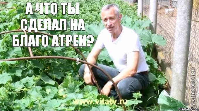 А что ты сделал на благо АТРЕИ? 