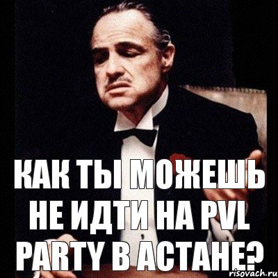 Как ты можешь не идти на PVL PARTY в Астане?