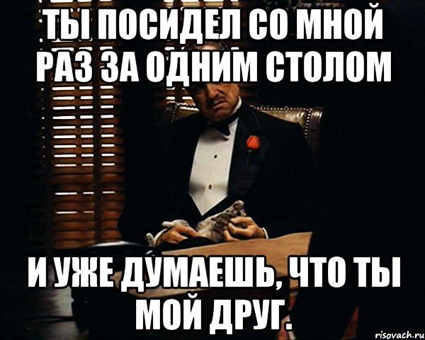 Посиди со мной. Посидела со мной. А ты посидел. Приглашение посидеть со мной ночь.