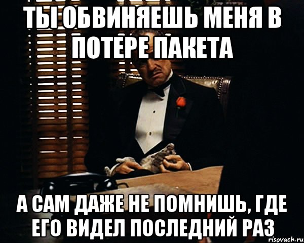 Вспомни где. Видитесь в последний раз. Ты обвиняешь меня. Фото ты обвиняешь меня. Потеря пакетов Мем.