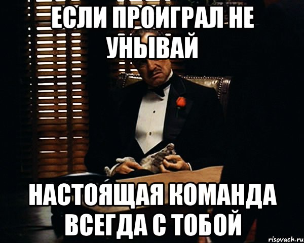 если проиграл не унывай настоящая команда всегда с тобой, Мем Дон Вито Корлеоне