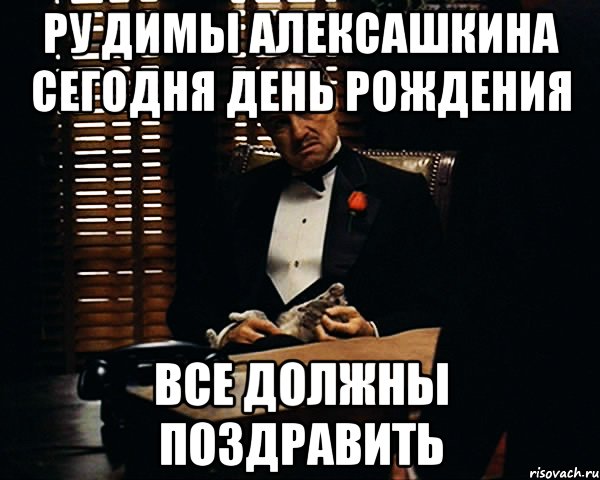 ру димы алексашкина сегодня день рождения все должны поздравить, Мем Дон Вито Корлеоне