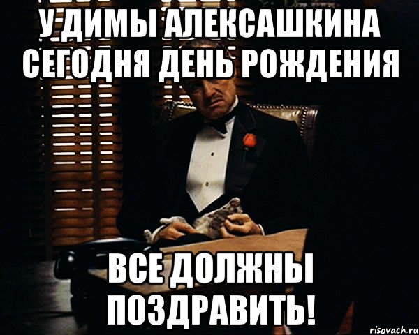 у димы алексашкина сегодня день рождения все должны поздравить!, Мем Дон Вито Корлеоне