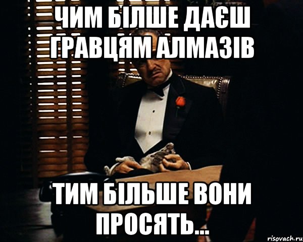 чим білше даєш гравцям алмазів тим більше вони просять..., Мем Дон Вито Корлеоне