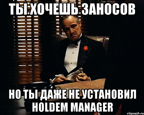 ты хочешь заносов но ты даже не установил holdem manager, Мем Дон Вито Корлеоне